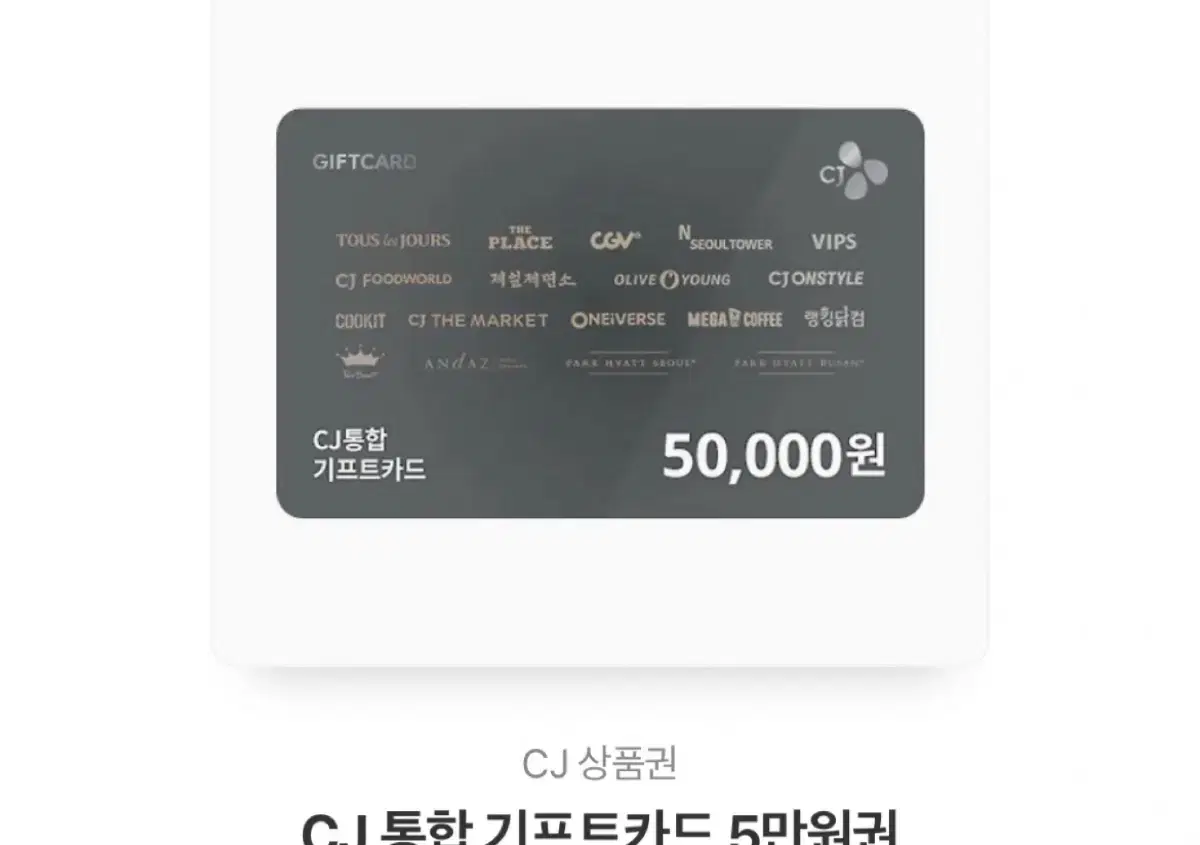 cj 통합 기프트카드 5 만원