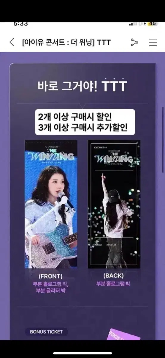 [TTT] 아이유 콘서트 : 더 위닝 TTT 대리수령