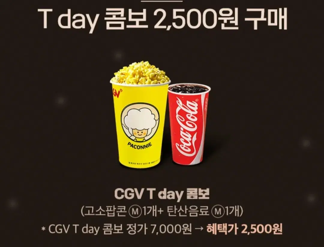 CGV T day 콤보  2,500원 쿠폰