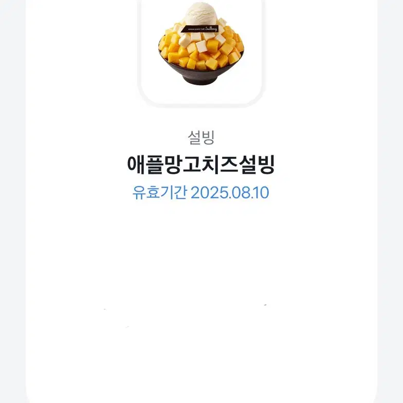 애플망고치즈설빙 기프티콘