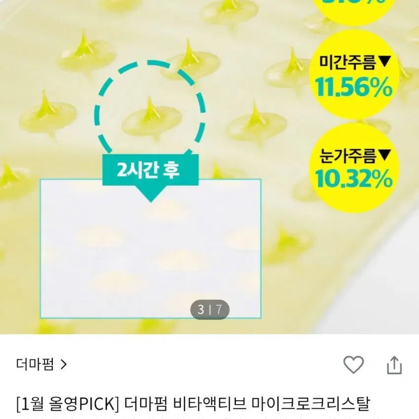 더마펌 비타액티브 마이크로크리스탈 패치플러스 2종 택1(팔자6매+미간3매