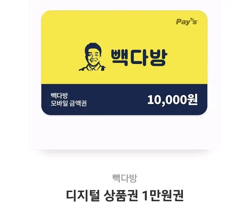 빽다방 1만원 기프티콘