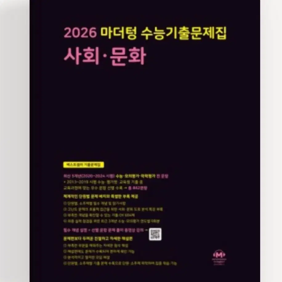 2026 사회문화 마더텅