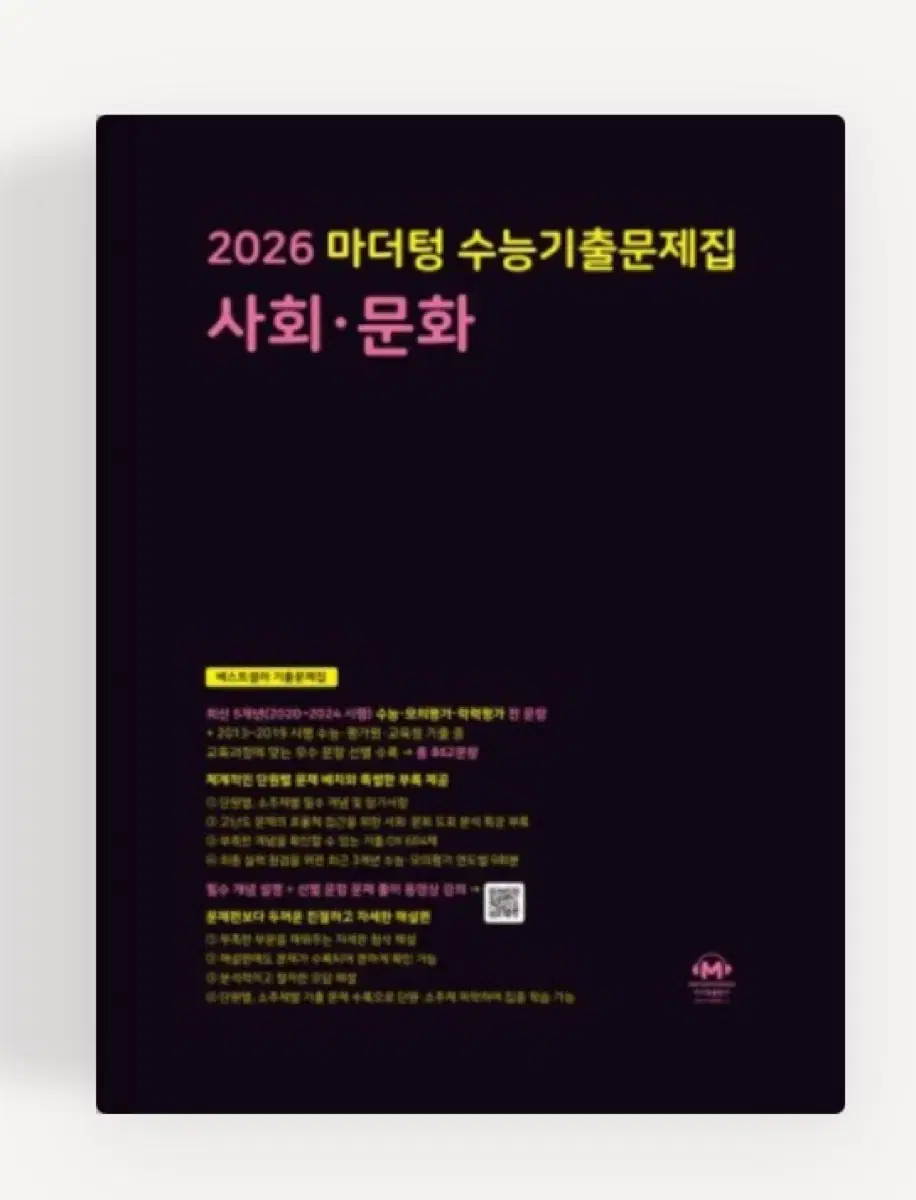 2026 사회문화 마더텅