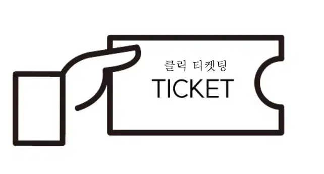 대리 티켓팅 (콘서트, 뮤지컬, 연극, 스포츠, 수강신청, lck)