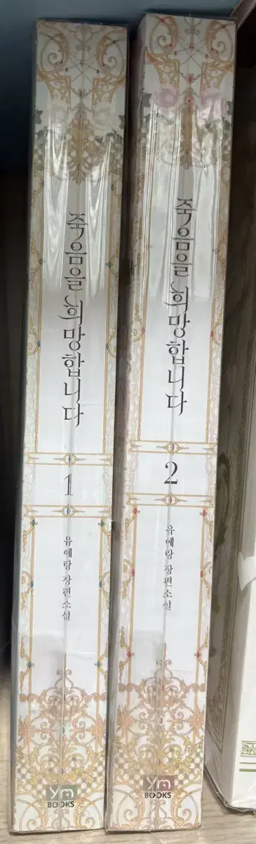 죽음을 희망합니다 로판 한정판 유예랑 애정판