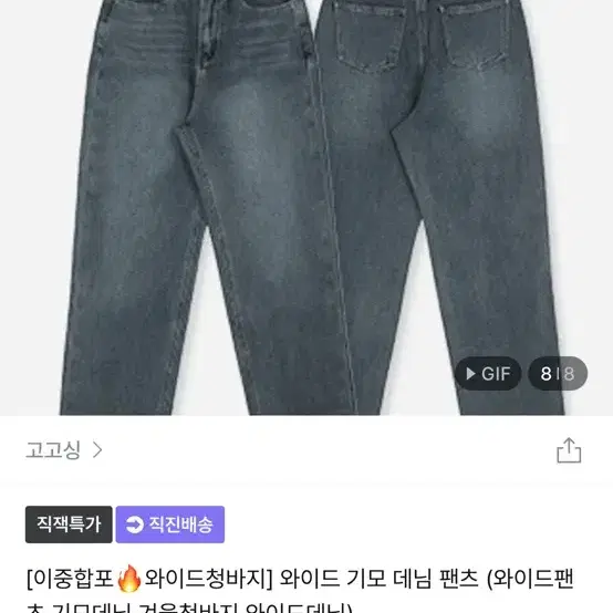 고고싱 청바지