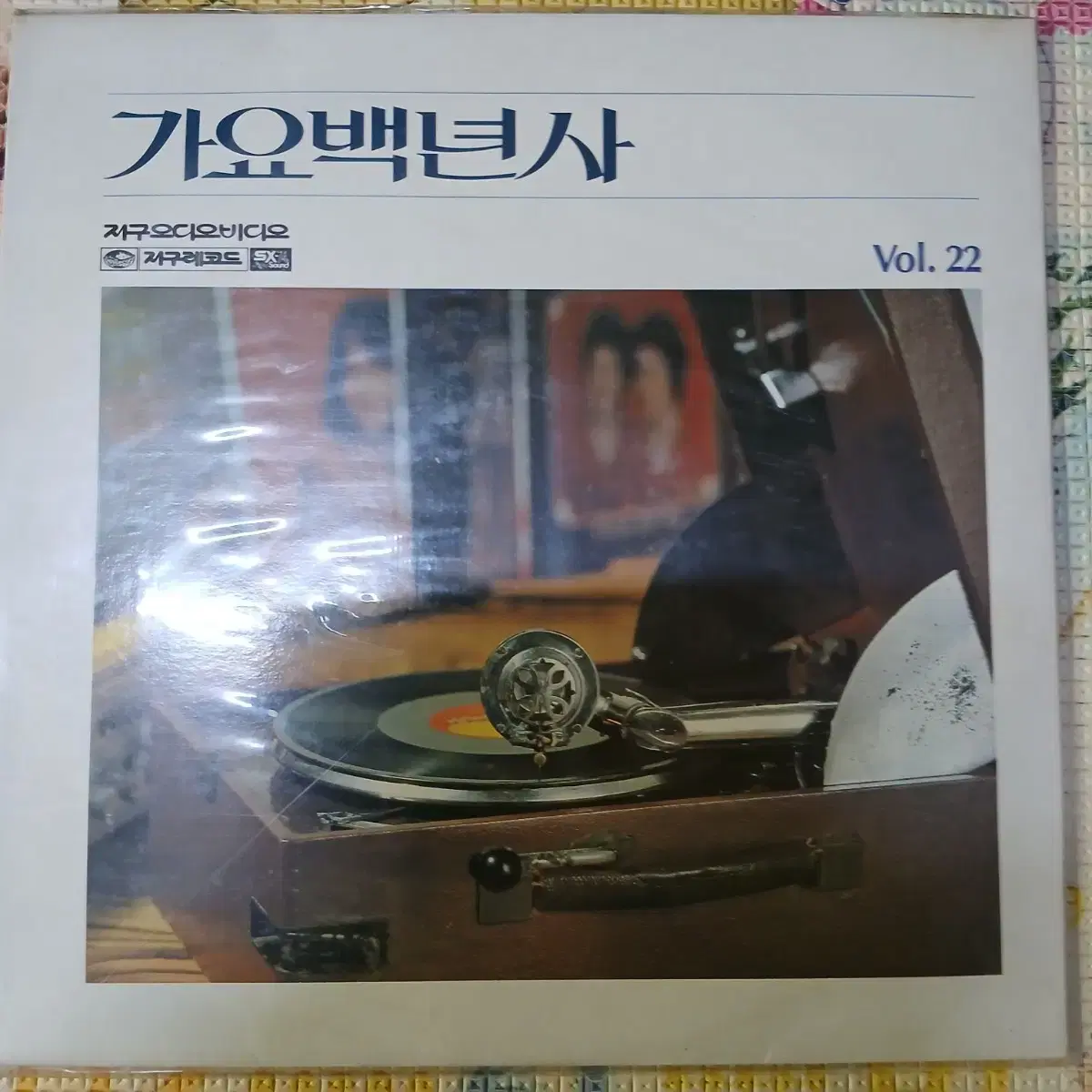 Lp중고 미개봉 가요백년사 Vol. 22 음반 판매합니다.