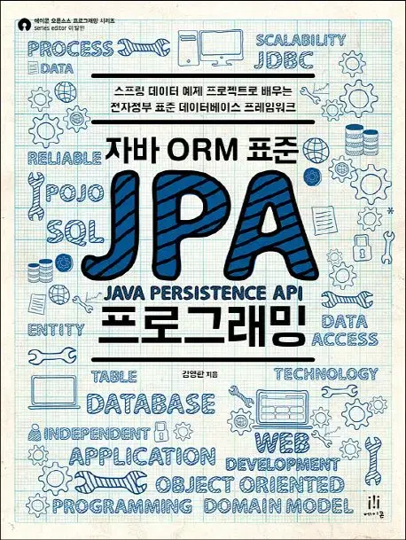 (새 제품) 자바 ORM 표준 JPA 프로그래밍