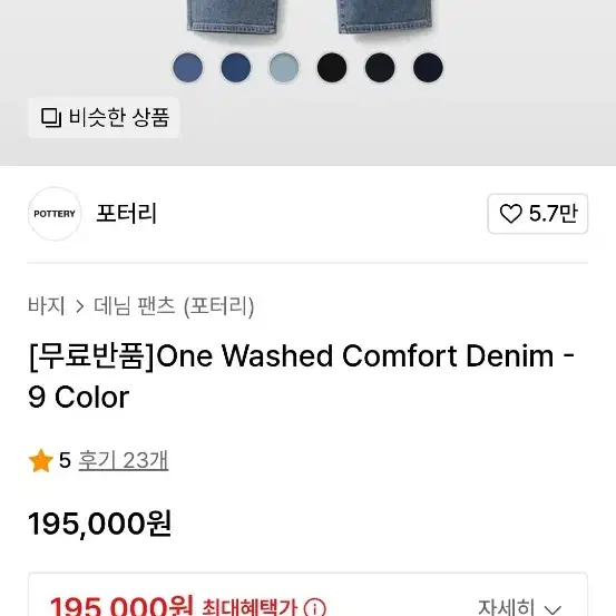 포터리 One Washed Comfort Denim