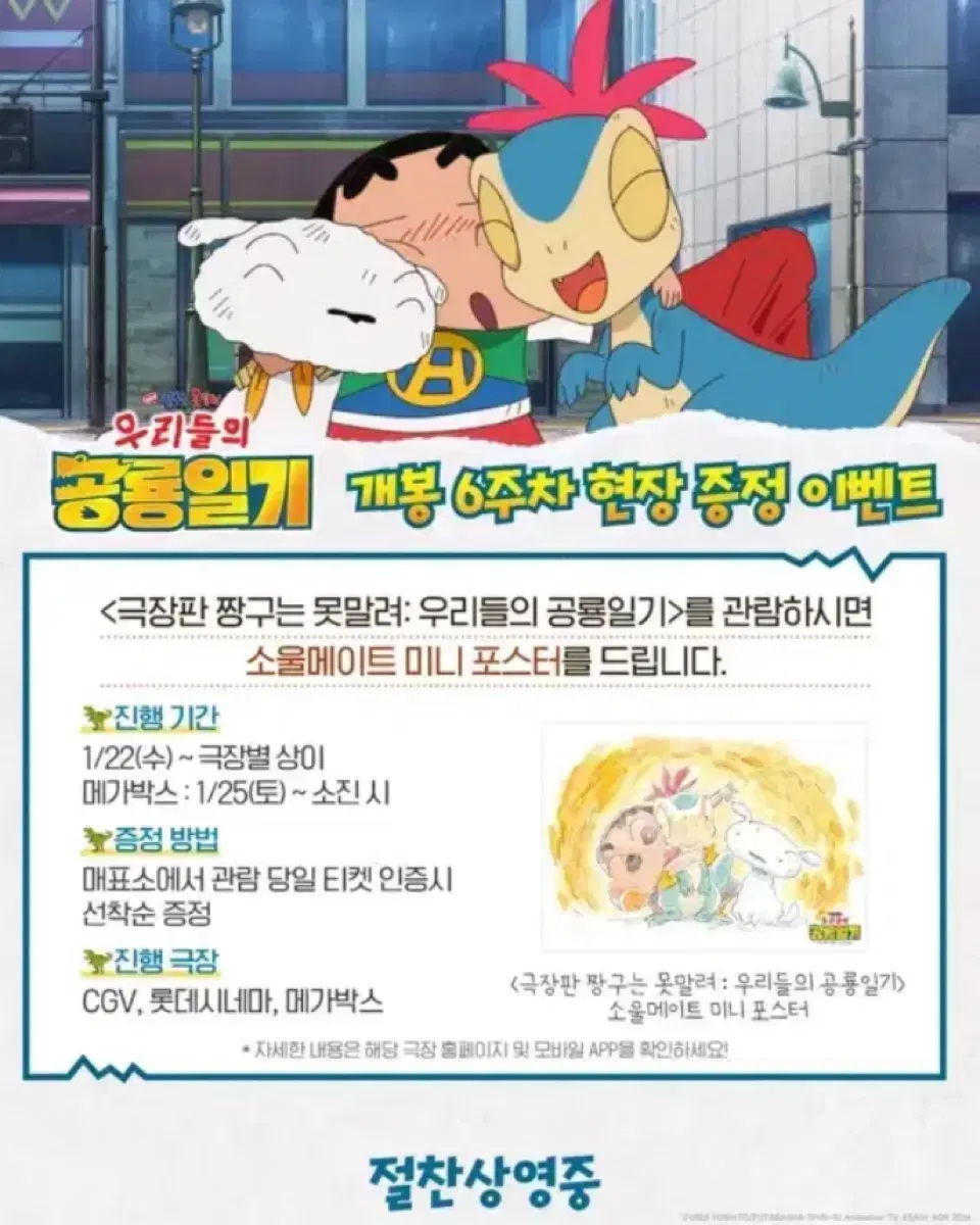 [대리수령/댈수령해드려요]극장판 짱구는 못말려 개봉 6주차 포스터 대리