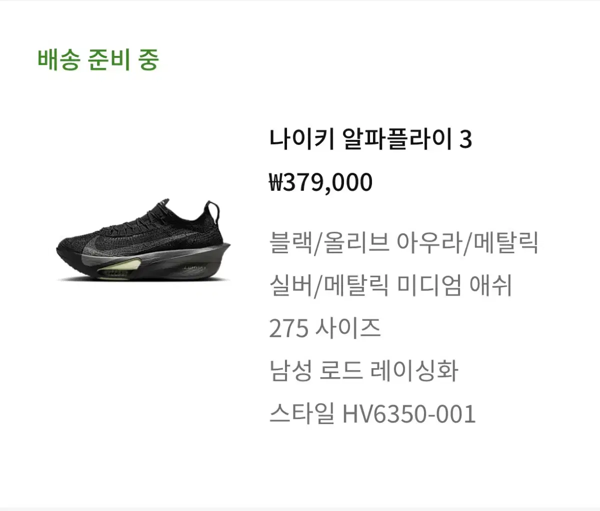 알파플라이3 275 블랙에디션