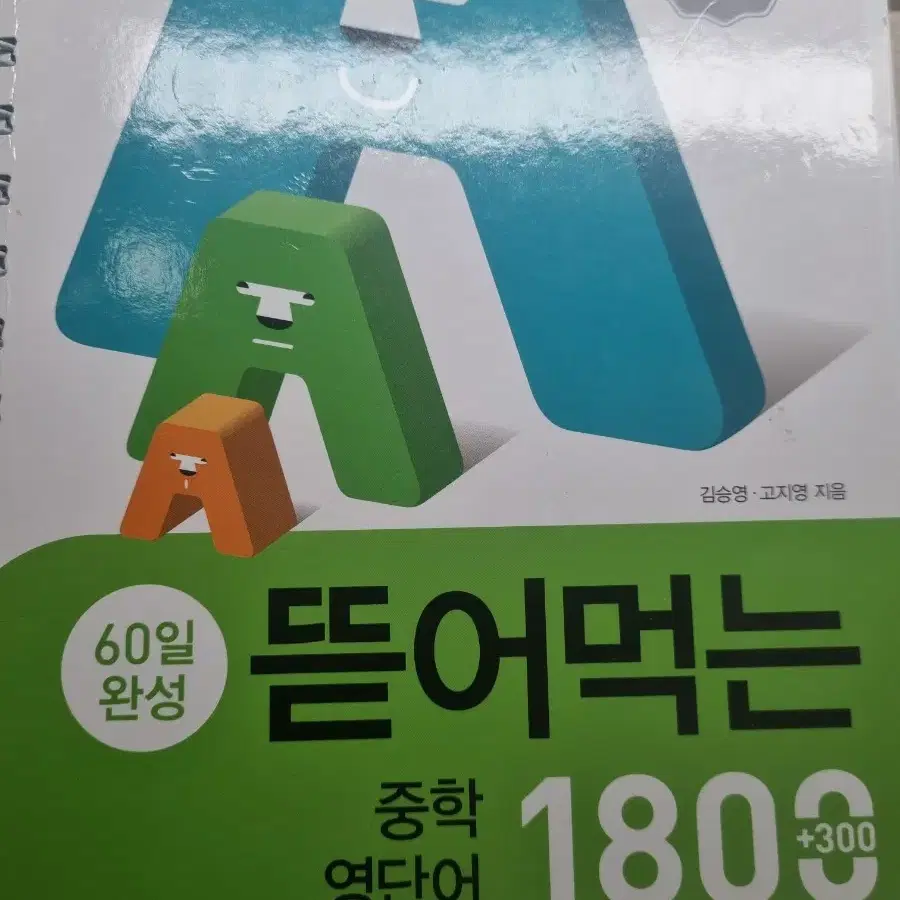 뜯어먹는 중학 영단어 1800