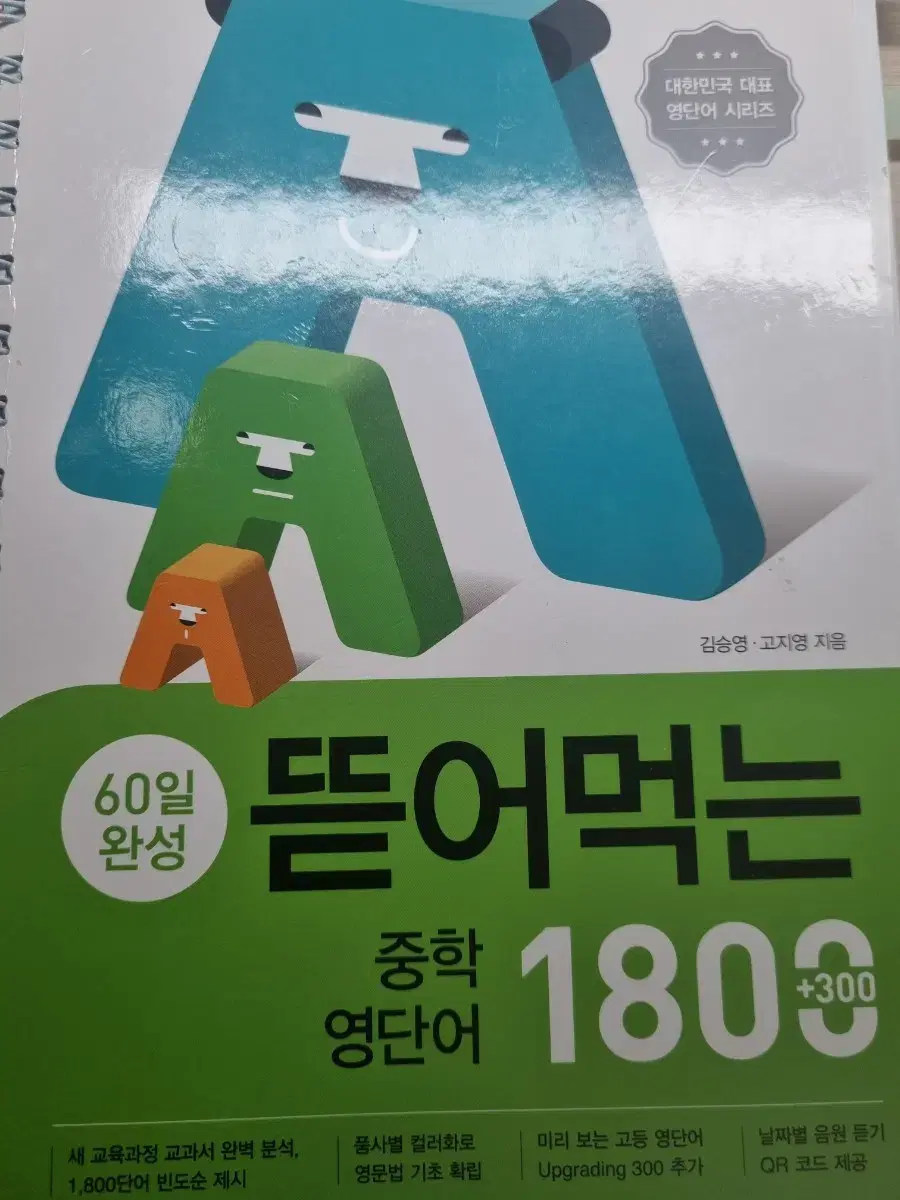 뜯어먹는 중학 영단어 1800