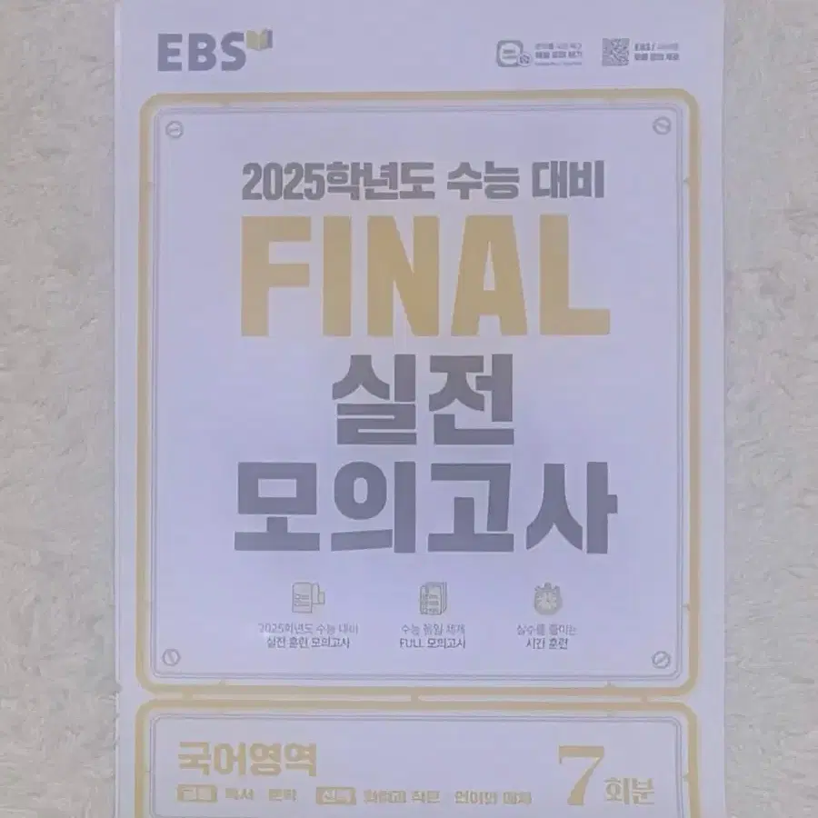 2025학년도 EBS 파이널 실전 모의고사 국어영역 새상품 팝니다