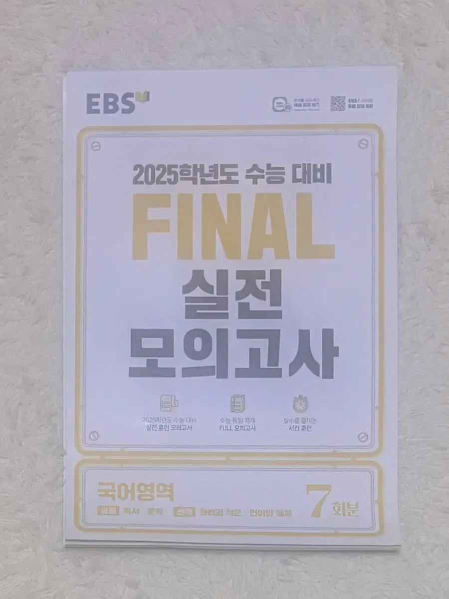 2025학년도 EBS 파이널 실전 모의고사 국어영역 새상품 팝니다