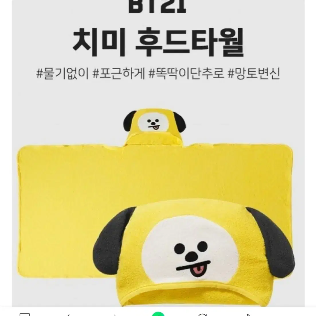 bts bt21 치미 쿠키 후드타월