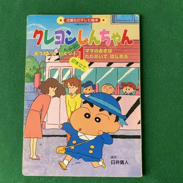 [레트로] TV 그림책 짱구는 못말려(크레용 신짱)