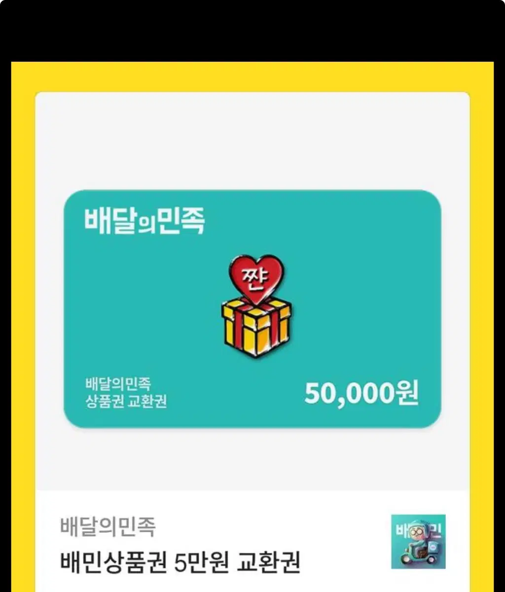 배달의민족 기프티콘5만원권