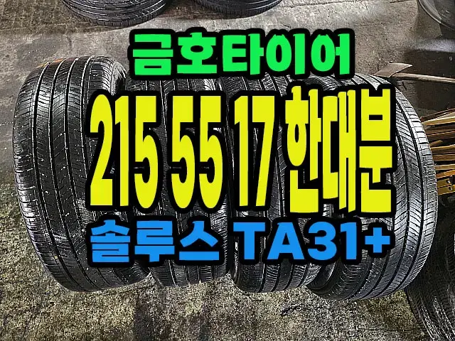 금호타이어 TA31+ 215 55 17 한대분.#21555R17.