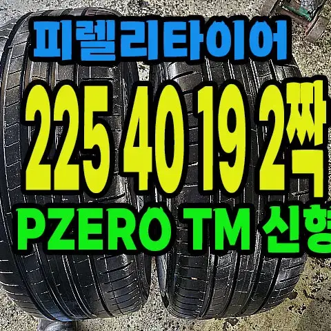 피렐리타이어 PZERO TM 225 40 19 2짝.#22540R19.