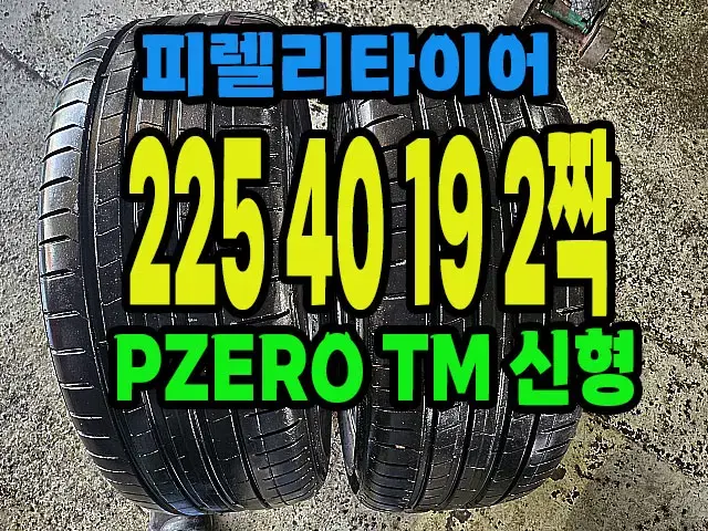 피렐리타이어 PZERO TM 225 40 19 2짝.#22540R19.