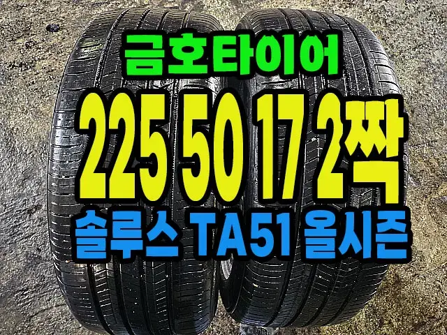 금호타이어 TA51 올시즌 225 50 17 2짝.#22550R17.