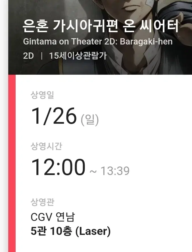 은혼 가시아귀편 온 씨어터 26일 cgv 연남 양도