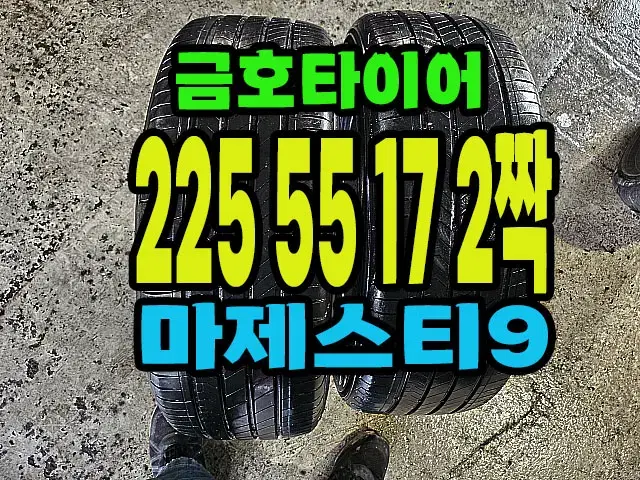 금호타이어 마제스티9 225 55 17 2짝.#22555R17.