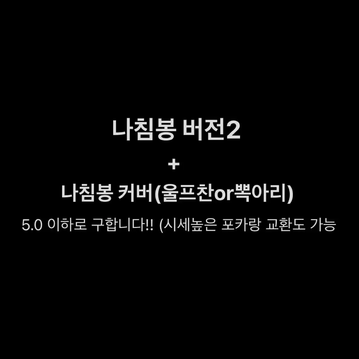 구해요) 스키즈 나침봉 ver.2 + 망토 5.0 이하로 구해봐요!