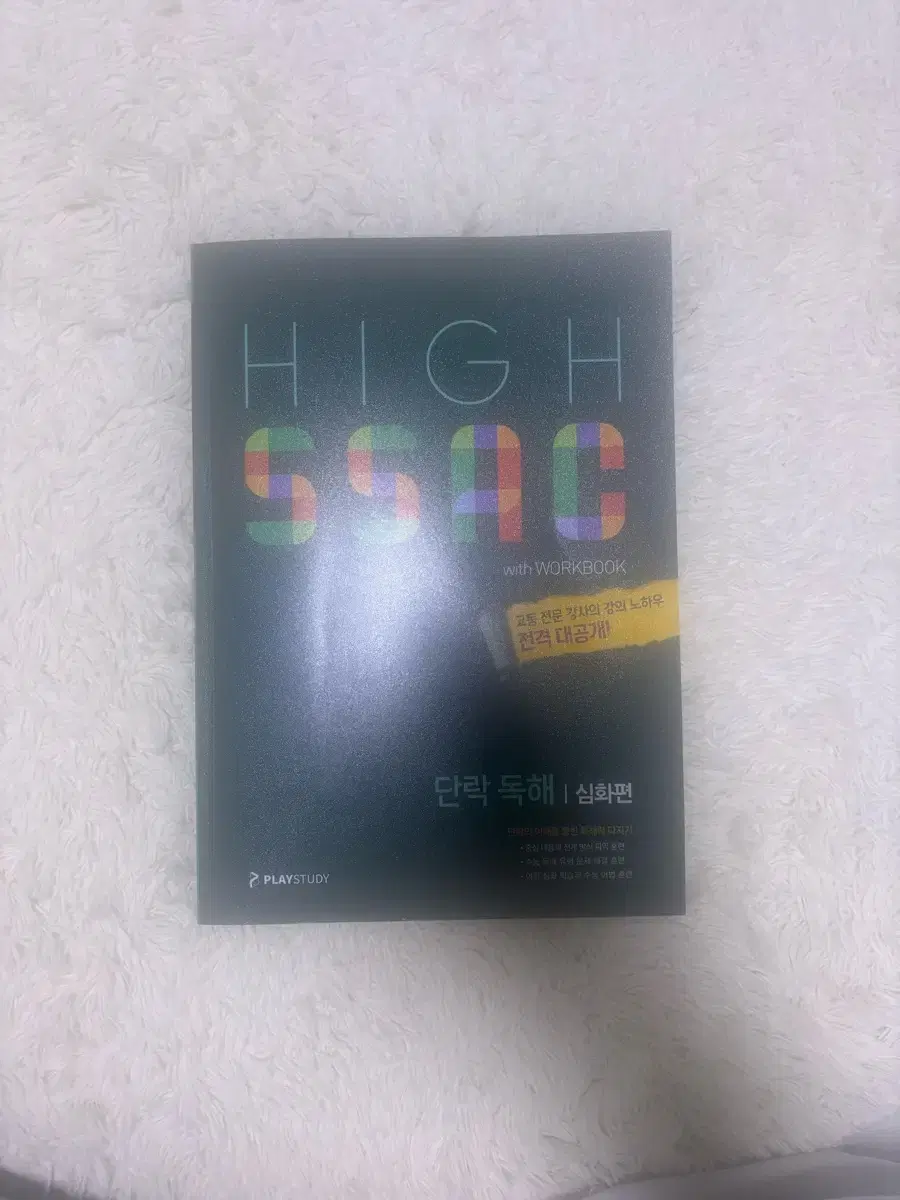 high ssac 하이싹 단락 독해 심화편 워크북 포함 팝니다