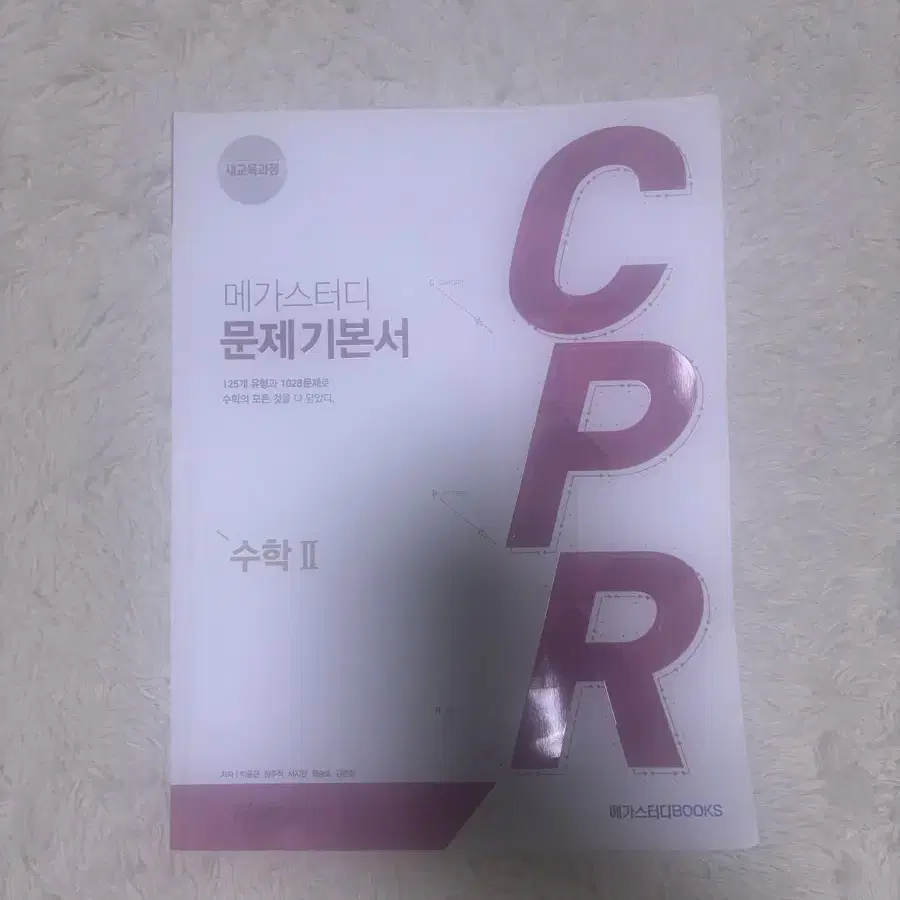 메가스터디 문제 기본서 CPR 수학II 팝니다