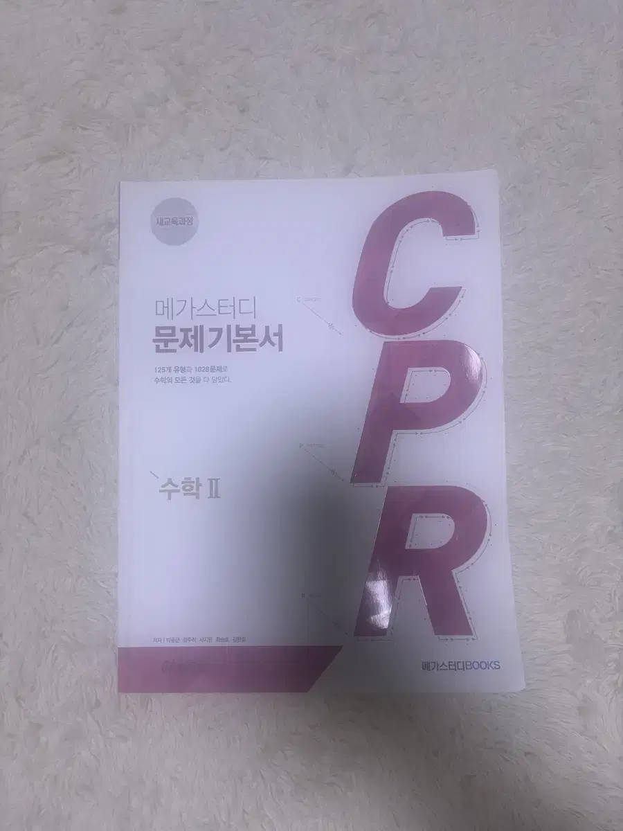 메가스터디 문제 기본서 CPR 수학II 팝니다