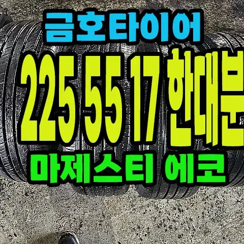 금호타이어 마제스티 에코 225 55 17 한대분.#22555R17.