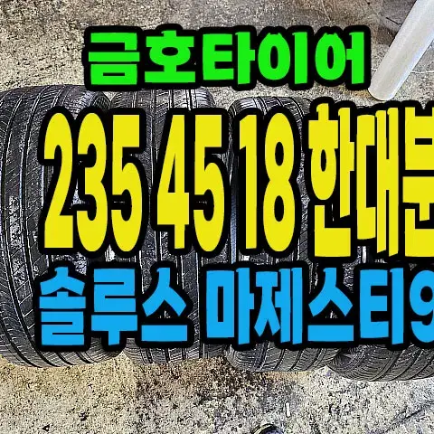 금호타이어 마제스티9 235 45 18 한대분.#23545R18.