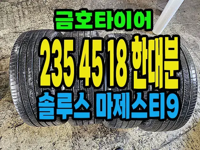 금호타이어 마제스티9 235 45 18 한대분.#23545R18.