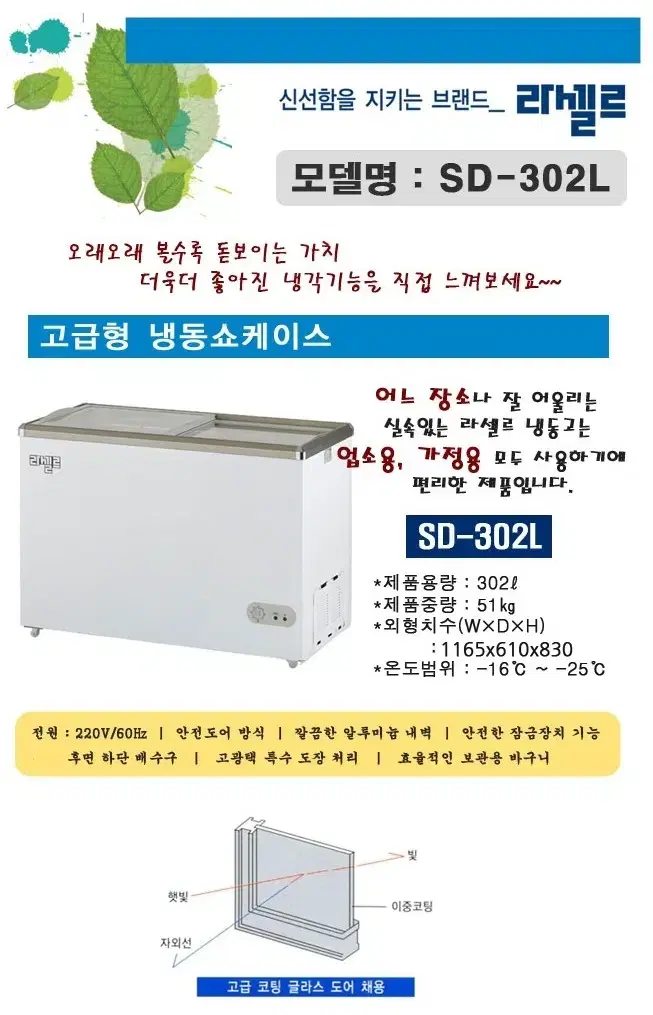 라셀르 냉동고 SD-302L