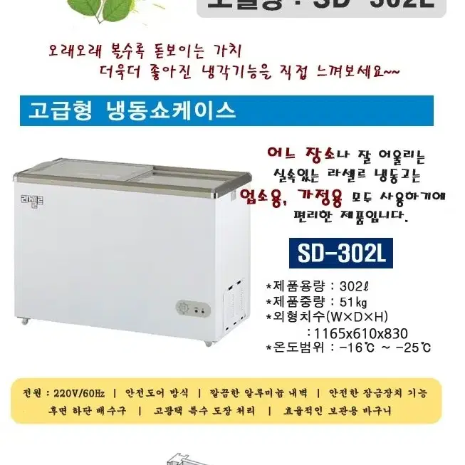 라셀르 냉동쇼케이스 SD-302L