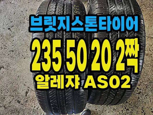 브릿지스톤타이어 알렌쟈AS 235 50 20 2짝.#23550R20.