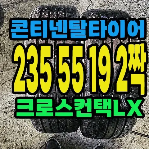 콘티넨탈타이어 LX 235 55 19 2짝.#23555R19.