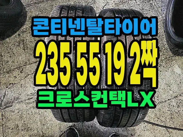 콘티넨탈타이어 LX 235 55 19 2짝.#23555R19.