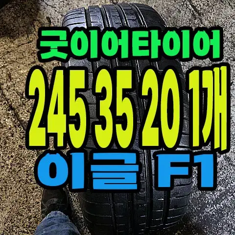 굿이어타이어 이글F1 245 35 20 1개.#24535R20.