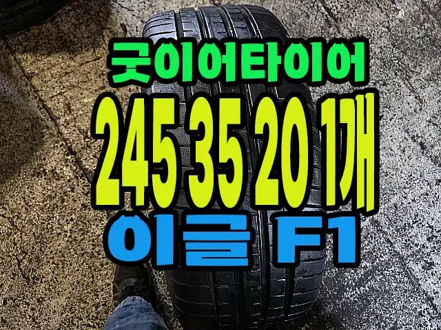 굿이어타이어 이글F1 245 35 20 1개.#24535R20.