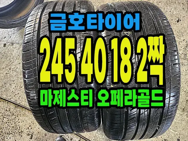 금호타이어 마제스티 오페라골드 245 40 18 2짝.#24540R18.