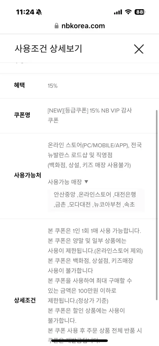 뉴발란스 vip 15% 쿠폰팝니다