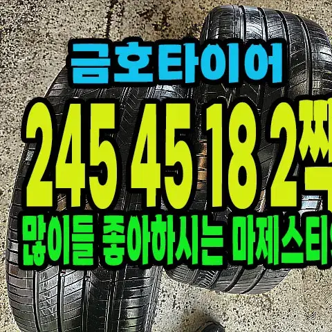 금호타이어 마제스티9 245 45 18 2짝.#24545R18.