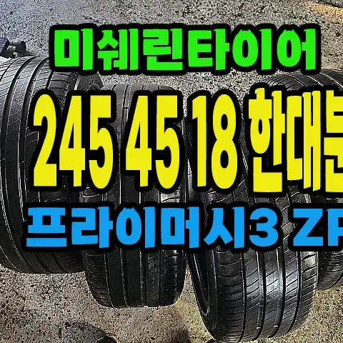 미쉐린타이어 프라이머시3ZP 245 45 18 한대분.#24545R18.