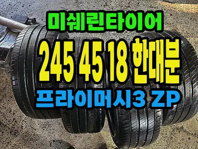 미쉐린타이어 프라이머시3ZP 245 45 18 한대분.#24545R18.