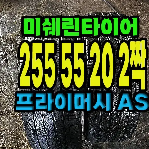 미쉐린타이어 프라이머시AS 255 55 20 2짝.#25555R20.