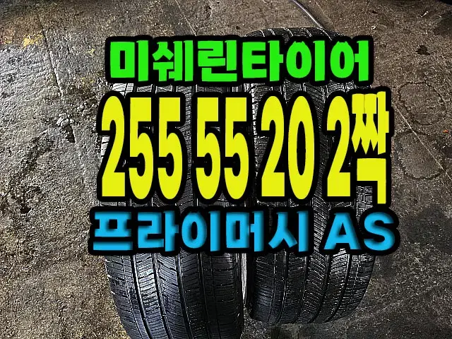 미쉐린타이어 프라이머시AS 255 55 20 2짝.#25555R20.